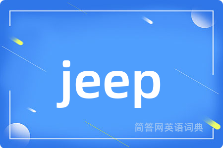 jeep是什么意思,jeep的中文翻译 jeep