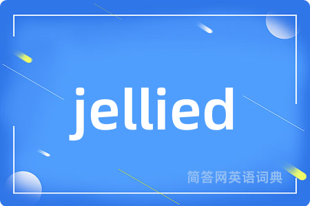 jellied是什么意思,jellied的中文翻译 jellied