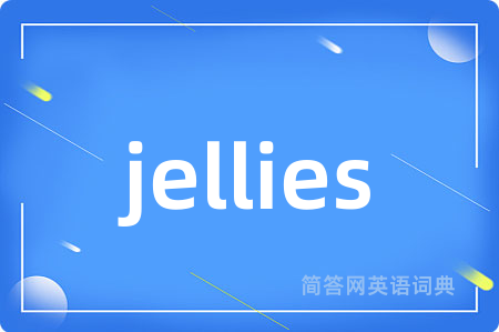 jellies是什么意思,jellies的中文翻译 jellies