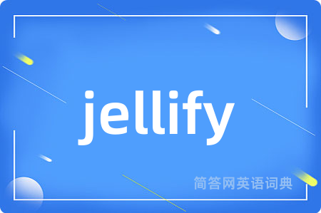 jellify是什么意思,jellify的中文翻译 jellify
