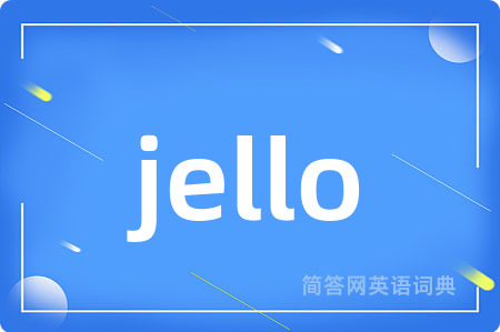 jello是什么意思,jello的中文翻译 jello