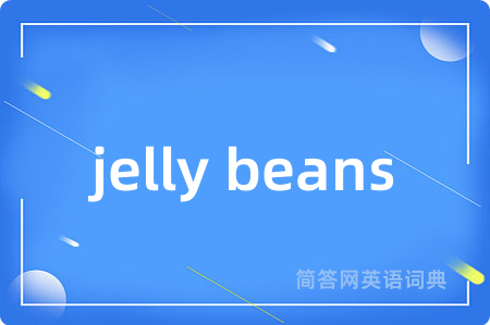 jelly beans是什么意思,jelly beans的中文翻译 jelly beans