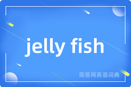 jelly fish是什么意思,jelly fish的中文翻译 jelly fish