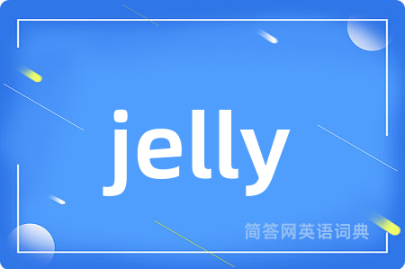 jelly是什么意思,jelly的中文翻译 jelly