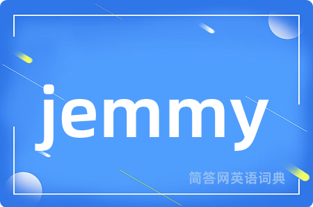 jemmy是什么意思,jemmy的中文翻译 jemmy