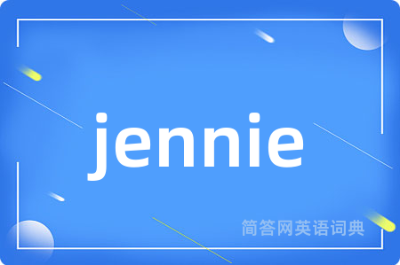 jennie是什么意思,jennie的中文翻译 jennie