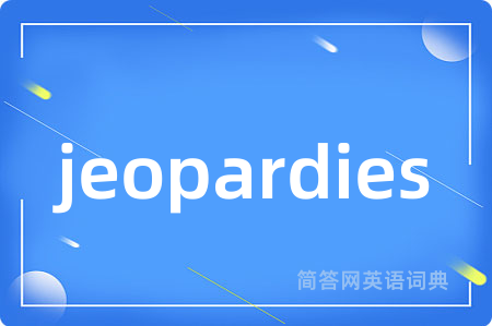 jeopardies是什么意思,jeopardies的中文翻译 jeopardies