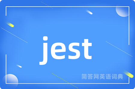 jest是什么意思,jest的中文翻译 jest