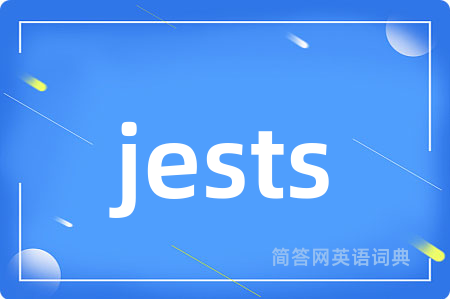 jests是什么意思,jests的中文翻译 jests