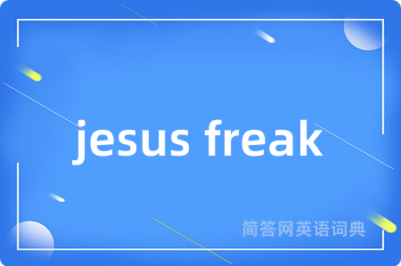 jesus freak是什么意思,jesus freak的中文翻译 jesus freak