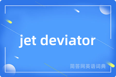 jet deviator是什么意思,jet deviator的中文翻译 jet deviator