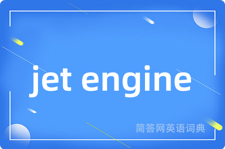 jet engine是什么意思,jet engine的中文翻译 jet engine