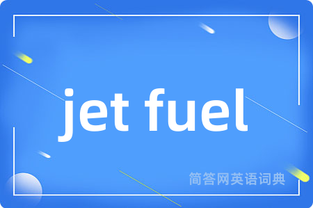 jet fuel是什么意思,jet fuel的中文翻译 jet fuel