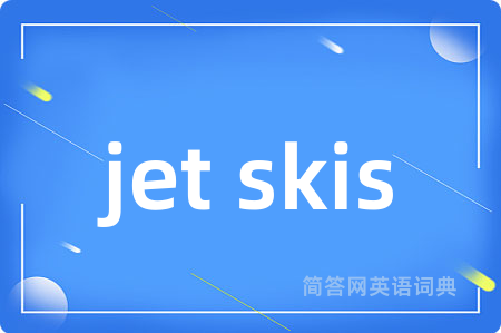 jet skis是什么意思,jet skis的中文翻译 jet skis