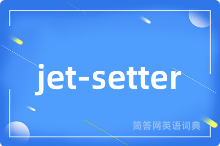 jet-setter是什么意思,jet-setter的中文翻译 jet-setter