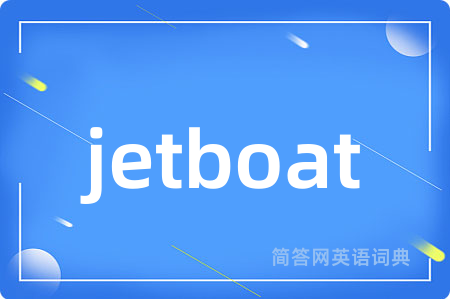 jetboat是什么意思,jetboat的中文翻译 jetboat