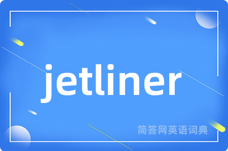 jetliner是什么意思,jetliner的中文翻译 jetliner