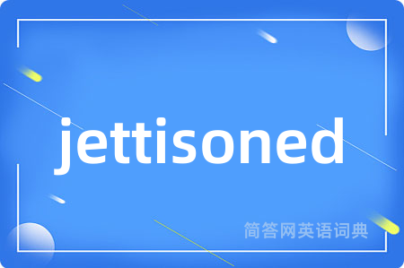 jettisoned是什么意思,jettisoned的中文翻译 jettisoned