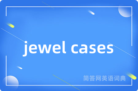 jewel cases是什么意思,jewel cases的中文翻译 jewel cases