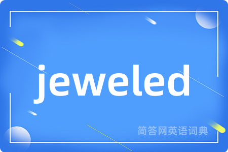 jeweled是什么意思,jeweled的中文翻译 jeweled
