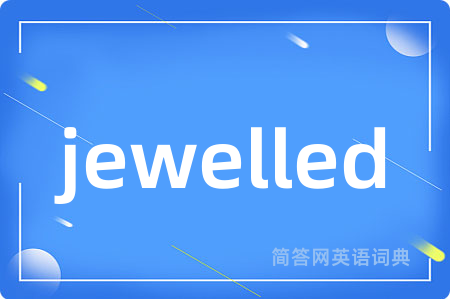 jewelled是什么意思,jewelled的中文翻译 jewelled