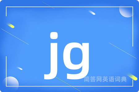 jg是什么意思,jg的中文翻译 jg