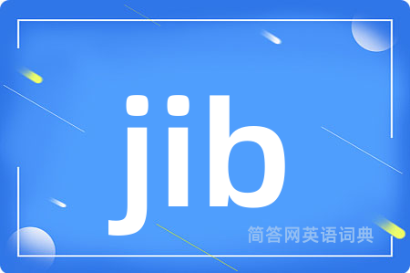 jib是什么意思,jib的中文翻译 jib