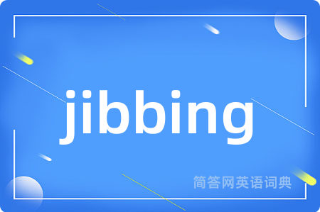 jibbing是什么意思,jibbing的中文翻译 jibbing