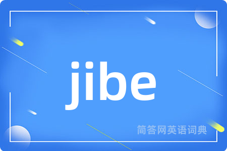 jibe是什么意思,jibe的中文翻译 jibe