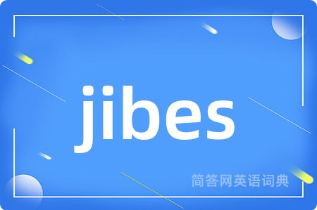 jibes是什么意思,jibes的中文翻译 jibes