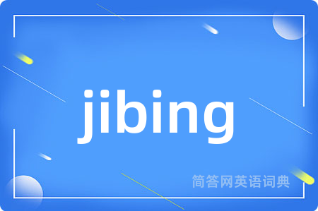 jibing是什么意思,jibing的中文翻译 jibing