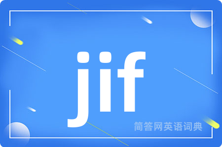 jif是什么意思,jif的中文翻译 jif