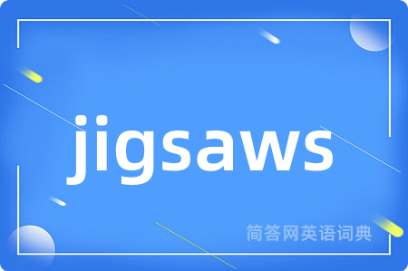 jigsaws是什么意思,jigsaws的中文翻译 jigsaws