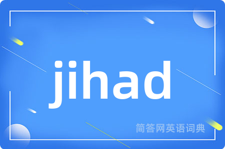 jihad是什么意思,jihad的中文翻译 jihad