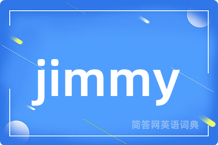 jimmy是什么意思,jimmy的中文翻译 jimmy