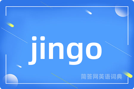 jingo是什么意思,jingo的中文翻译 jingo
