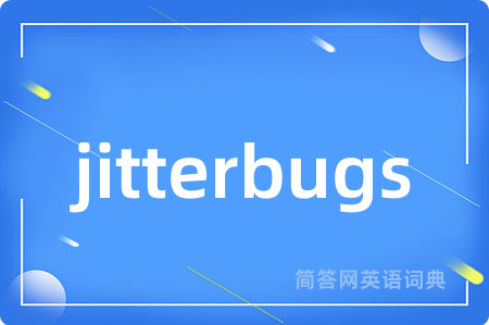 jitterbugs是什么意思,jitterbugs的中文翻译 jitterbugs
