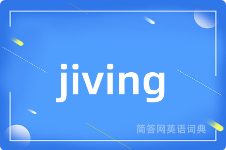 jiving是什么意思,jiving的中文翻译 jiving