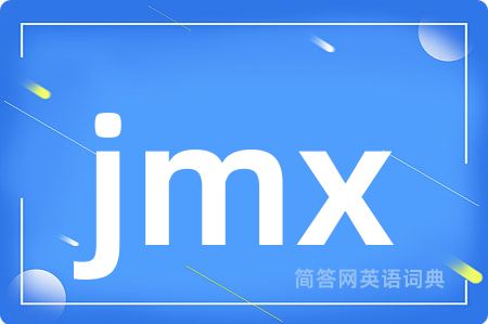 jmx是什么意思,jmx的中文翻译 jmx