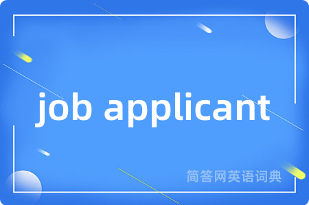 job applicant是什么意思,job applicant的中文翻译 job applicant