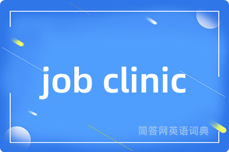 job clinic是什么意思,job clinic的中文翻译 job clinic