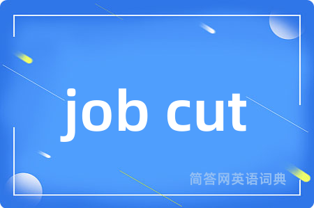 job cut是什么意思,job cut的中文翻译 job cut