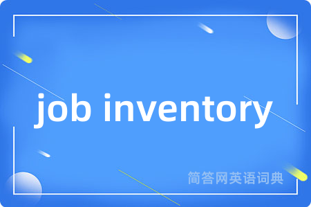 job inventory是什么意思,job inventory的中文翻译 job inventory