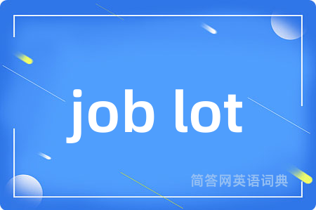 job lot是什么意思,job lot的中文翻译 job lot