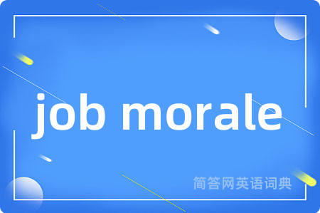 job morale是什么意思,job morale的中文翻译 job morale