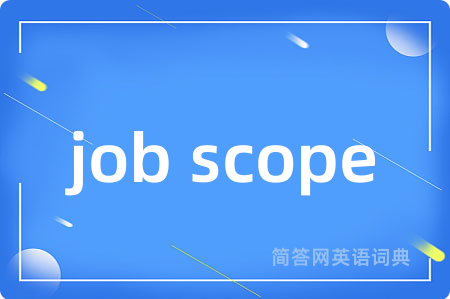 job scope是什么意思,job scope的中文翻译 job scope