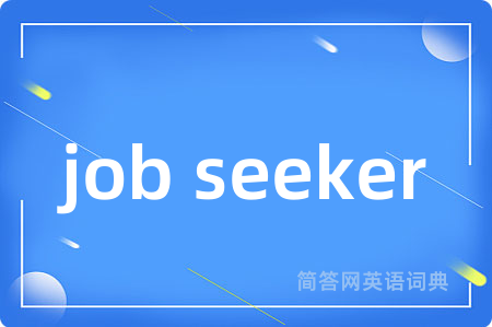 job seeker是什么意思,job seeker的中文翻译 job seeker