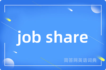 job share是什么意思,job share的中文翻译 job share