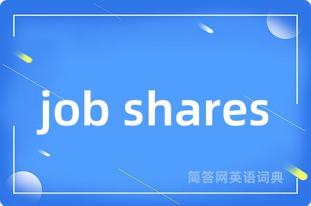 job shares是什么意思,job shares的中文翻译 job shares