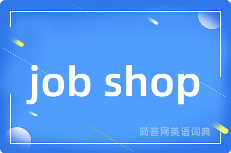 job shop是什么意思,job shop的中文翻译 job shop